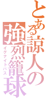 とある諒人の強烈籠球なのだよⅡ（イグナイトパス）