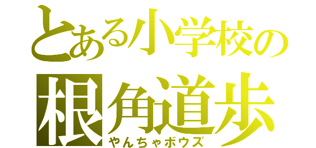 とある小学校の根角道歩（やんちゃボウズ）