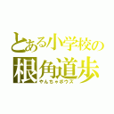 とある小学校の根角道歩（やんちゃボウズ）