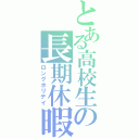 とある高校生の長期休暇（ロングホリデイ）