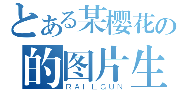 とある某樱花の的图片生成（ＲＡＩＬＧＵＮ）