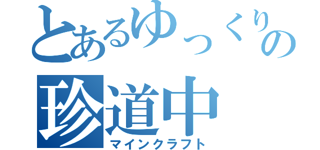 とあるゆっくり達の珍道中（マインクラフト）