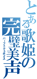 とある歌姫の完璧美声（パーフェクトボイス）