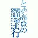 とある高登の縮縮北行鳥Ⅱ（動漫台毒撚）