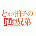 とある拍子の地獄兄弟（ヘルブラザーズ）