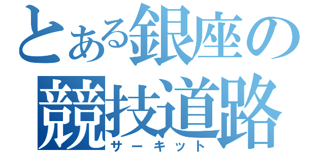 とある銀座の競技道路（サーキット）