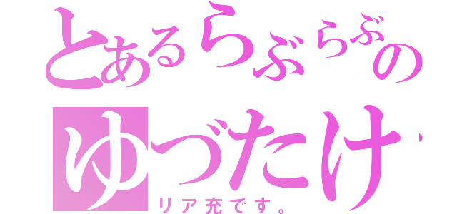 とあるらぶらぶのゆづたけ（リア充です。）