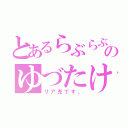 とあるらぶらぶのゆづたけ（リア充です。）