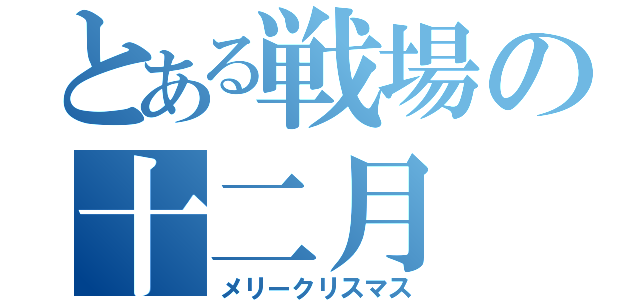 とある戦場の十二月（メリークリスマス）