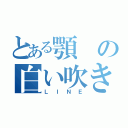 とある顎の白い吹き出し（ＬＩＮＥ）