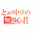 とある中学の無関心君（無関心マスター）