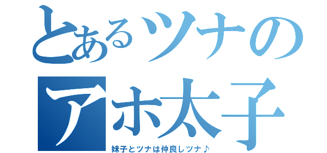 とあるツナのアホ太子（妹子とツナは仲良しツナ♪）