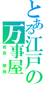 とある江戸の万事屋（坂田　銀時）