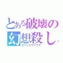 とある破壊の幻想殺し（カミジョウトウマ）