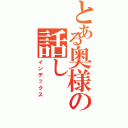 とある奥様の話し（インデックス）