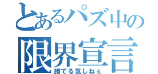 とあるパズ中の限界宣言（勝てる気しねぇ）