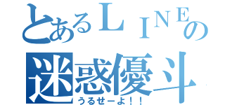 とあるＬＩＮＥの迷惑優斗（うるせーよ！！）