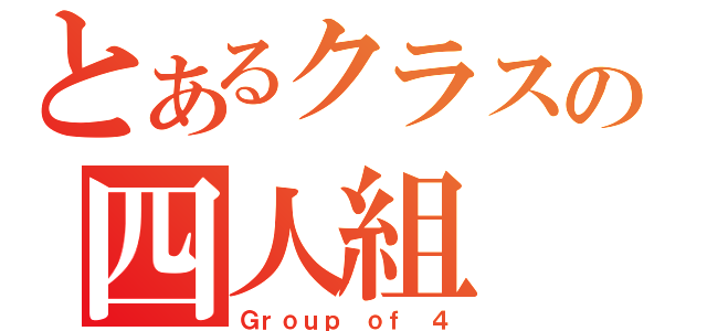 とあるクラスの四人組（Ｇｒｏｕｐ ｏｆ ４）