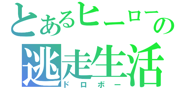 とあるヒーローの逃走生活（ドロボー）