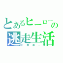 とあるヒーローの逃走生活（ドロボー）