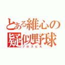 とある維心の疑似野球（プロスピＡ）