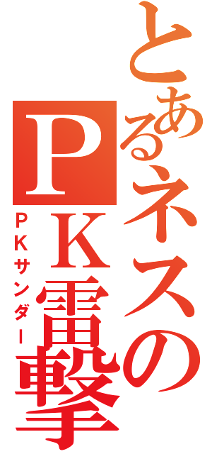 とあるネスのＰＫ雷撃（ＰＫサンダー）