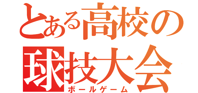 とある高校の球技大会（ボールゲーム）