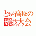 とある高校の球技大会（ボールゲーム）