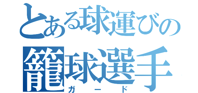 とある球運びの籠球選手（ガード）