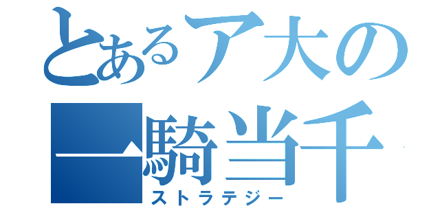 とあるア大の一騎当千（ストラテジー）