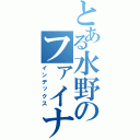 とある水野のファイナンス（インデックス）