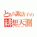 とある諏訪子の緋想天測（ヒソウテンソク）