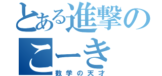 とある進撃のこーき（数学の天才）