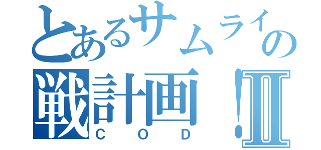 とあるサムライの戦計画！Ⅱ（ＣＯＤ）