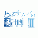 とあるサムライの戦計画！Ⅱ（ＣＯＤ）