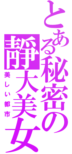 とある秘密の靜大美女（美しい都市）