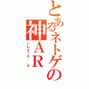 とあるネトゲの神ＡＲ（－Ｌｙ！ｎ．．＊）