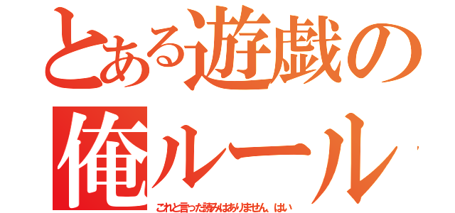 とある遊戯の俺ルール（これと言った読みはありません、はい）