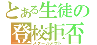 とある生徒の登校拒否（スクールアウト）