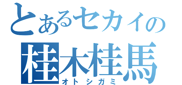 とあるセカイの桂木桂馬（オトシガミ）