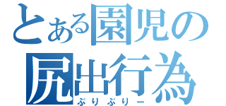 とある園児の尻出行為（ぶりぶりー）