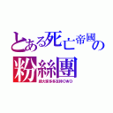 とある死亡帝國の粉絲團（請大家多多支持ＯＷＯ）