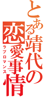 とある靖代の恋愛事情（ラブロマンス）