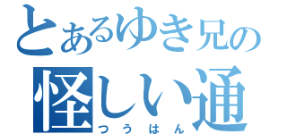 とあるゆき兄の怪しい通販（つうはん）