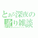 とある深夜の訛り雑談（ｇｄｇｄネットラジオ）