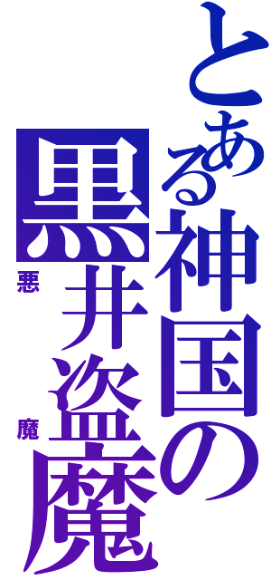 とある神国の黒井盗魔（悪魔）