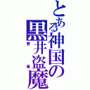 とある神国の黒井盗魔（悪魔）