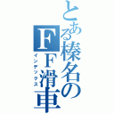 とある榛名のＦＦ滑車（インデックス）