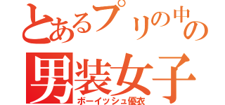 とあるプリの中の男装女子（ボーイッシュ優衣）