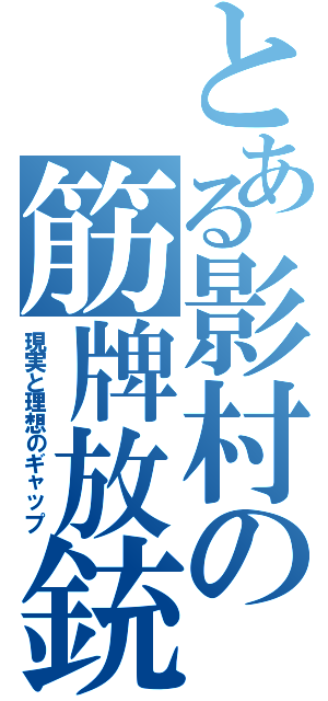 とある影村の筋牌放銃（現実と理想のギャップ）